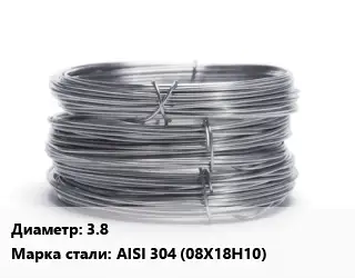 Проволока нержавеющая 3.8 Сталь: AISI 304 (08Х18Н10)